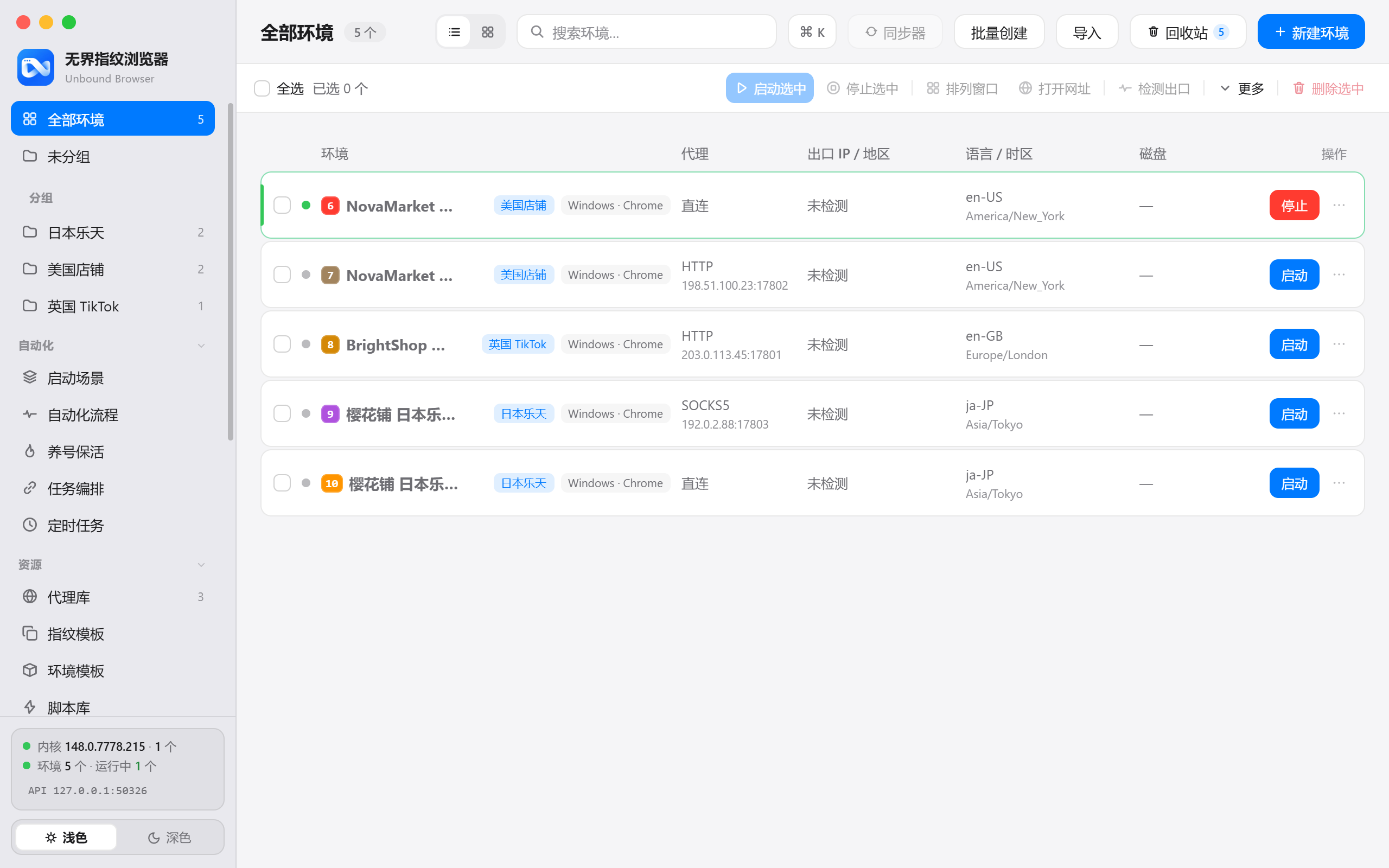 无界指纹浏览器环境管理主界面